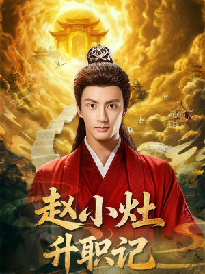 赵小灶升职记（80集）怎么看全集