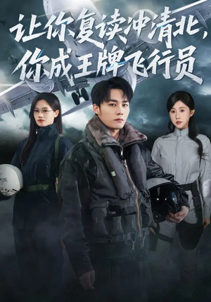 让你复读冲清北，你成王牌飞行员（78集）高分推荐免费看