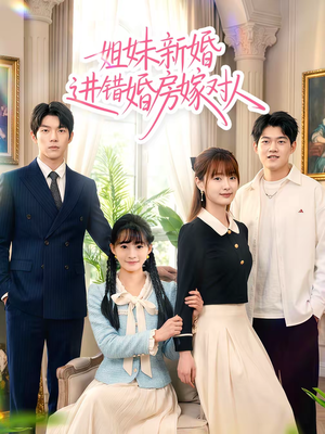 姐妹新婚进错婚房嫁对人(54集) 姐妹新婚进错婚房嫁对人(54集)大结局