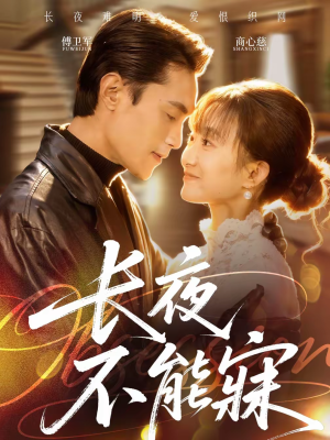 长夜不能寐(61集) 长夜不能寐(61集)在哪看是免费的