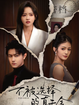 不被选择的真千金（60集）在哪个app能看