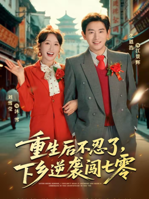 重生后不忍了,下乡逆袭闯七零(69集) 重生后不忍了,下乡逆袭闯七零(69集)热门短剧追不停