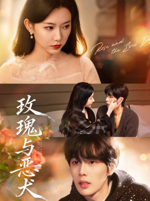 玫瑰与恶犬(80集) 玫瑰与恶犬(80集)短剧在线更新