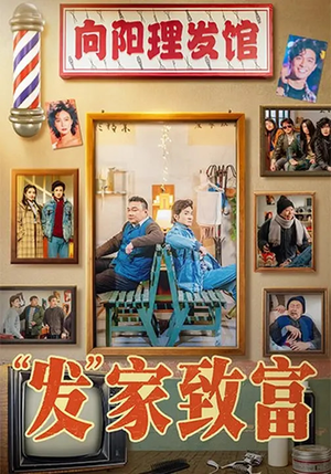 “发”家致富(75集) “发”家致富(75集)追风的女孩短剧