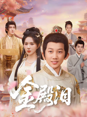 金殿泪(60集) 金殿泪(60集)男主角是谁