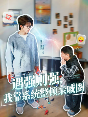 遇强则强，我靠系统整顿亲戚圈（76集）全剧免费观看