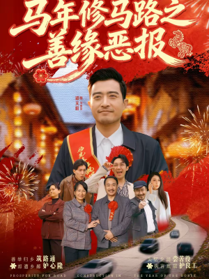 马年修马路之善缘恶报（70集）演的怎么样