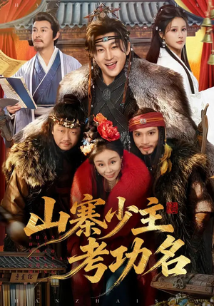 山寨少主考功名（80集）在线观看完整版