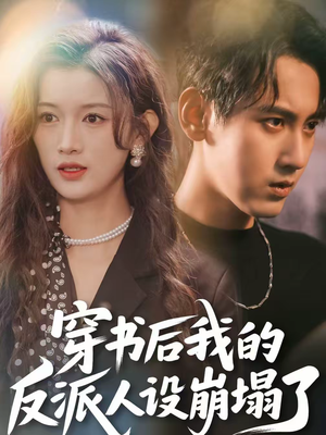 穿书后,我的反派人设崩塌了(79集) 穿书后,我的反派人设崩塌了(79集)在线免费观影