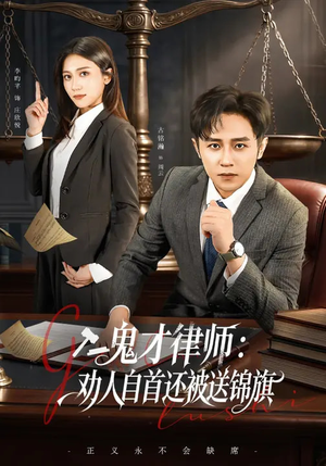 鬼才律师，劝人自首还被送锦旗（65集）在哪里看