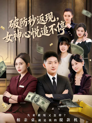 破防秒返现,女神心悦追不停(88集) 破防秒返现,女神心悦追不停(88集)短剧中追到爽