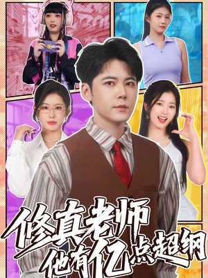 修真老师他有亿点超纲（112集）抢先看热门短剧