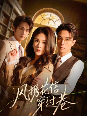 风携花信穿过巷（70集）全集在线看