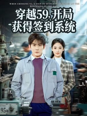 穿越59,开局获得签到系统(78集) 穿越59,开局获得签到系统(78集)全集我都看完了