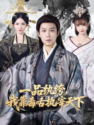 一品纨绔,我靠毒舌执宰天下(65集) 一品纨绔,我靠毒舌执宰天下(65集)最火短剧热播