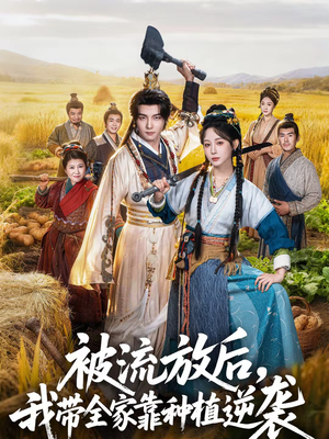 被流放后，我带全家靠种植逆袭（78集）完整版