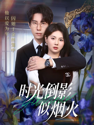 时光倒影似烟火（60集）去哪里看