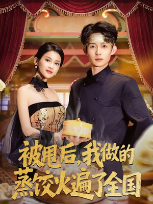 被甩后，我做的蒸饺火遍了全国（80集）短剧片段分享