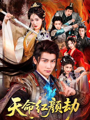 天命红颜劫(80集) 天命红颜劫(80集)免费在线看全集