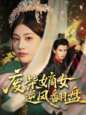 废柴嫡女逆风翻盘（70集）在哪里可以全集