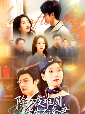 除夕夜难圆,岁岁不逢君(79集) 除夕夜难圆,岁岁不逢君(79集)民国短剧推荐