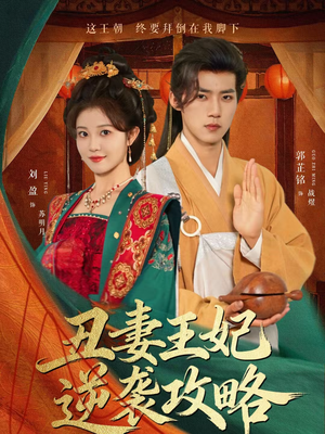 丑妻王妃逆袭攻略(62集) 丑妻王妃逆袭攻略(62集)热门短剧来袭