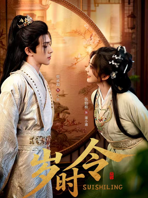 岁时令(80集) 岁时令(80集)短剧全集免费