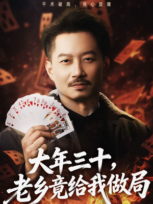 大年三十，老乡竟给我做局（66集）免费在线看全集