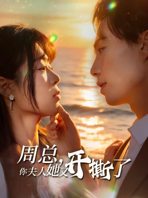 周总,你夫人她又开撕了(45集) 周总,你夫人她又开撕了(45集)免费看全网短剧