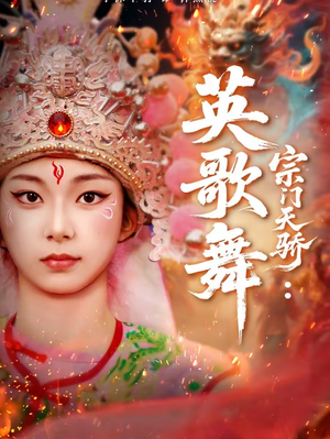 宗门天骄：英歌舞（76集）短剧片段推荐