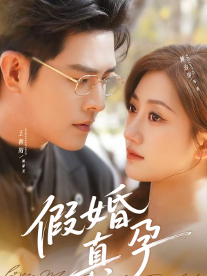 假婚真孕(70集) 假婚真孕(70集)推荐你们也去看