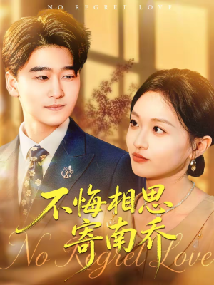 不悔相思寄南乔（100集）好看的短剧分享