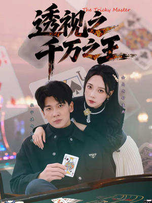 透视之千万之王(73集) 透视之千万之王(73集)爆款短剧追不停