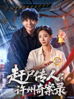赶尸传人:许州奇案录(80集) 赶尸传人:许州奇案录(80集)免费热门短剧