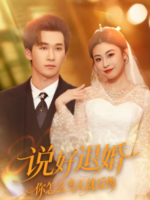 说好退婚你怎么当天就反悔（72集）大结局一气呵成