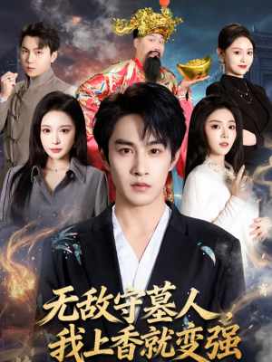 无敌守墓人,我上香就变强(80集) 无敌守墓人,我上香就变强(80集)UC网盘在线看