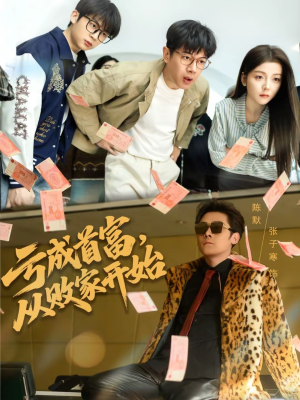 亏成首富，从败家开始（80集）精彩的短剧