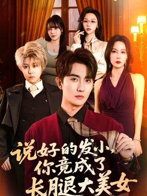 说好的发小，你竟成了长腿大美女（60集）短剧片段分享