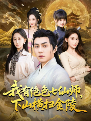 我有绝色七仙师,下山横扫金陵(79集) 我有绝色七仙师,下山横扫金陵(79集)短剧爆款推荐