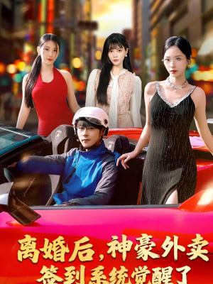 离婚后,神豪外卖签到系统觉醒了(80集) 离婚后,神豪外卖签到系统觉醒了(80集)爆款短剧一起追