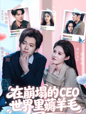 在崩塌的CEO世界里薅羊毛（70集）热播短剧全集看