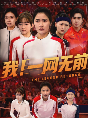 我!一网无前(63集) 我!一网无前(63集)热播短剧全集看