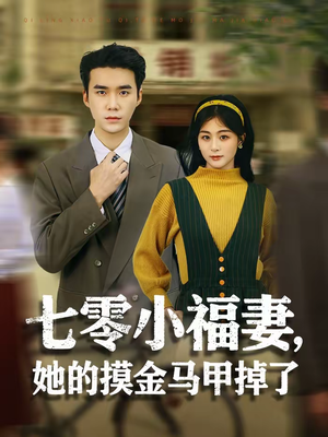 七零小福妻,她的摸金马甲掉了(67集) 七零小福妻,她的摸金马甲掉了(67集)全网独播免费看