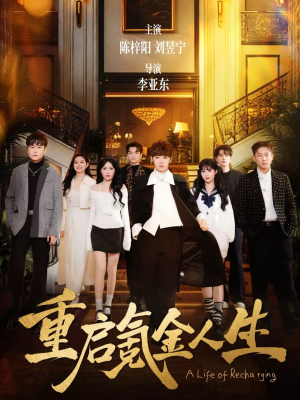 重启氪金人生(75集) 重启氪金人生(75集)口碑之选免费看