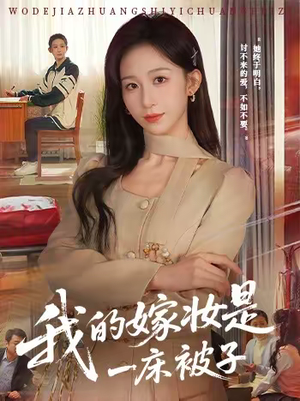 我的嫁妆是一床被子（60集）热门短剧榜单