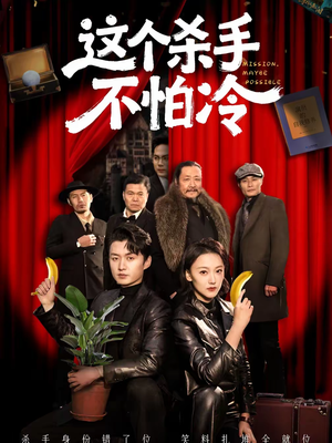 这个杀手不怕冷(76集) 这个杀手不怕冷(76集)最新短剧推荐