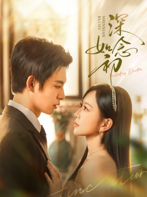 深念如初(83集) 深念如初(83集)无需充值尽情看