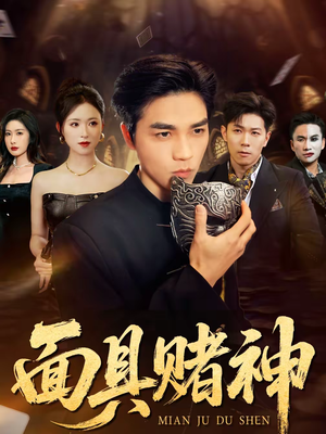 面具赌神（84集）一口气追完全集