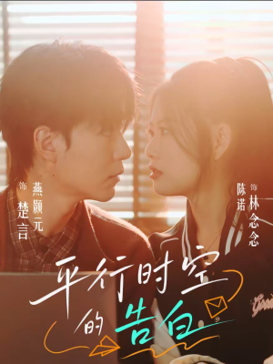 平行时空的告白（64集）上热门短剧