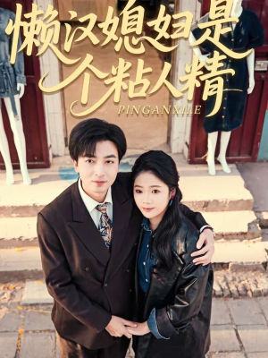 懒汉媳妇是个粘人精(100集) 懒汉媳妇是个粘人精(100集)快来看短剧